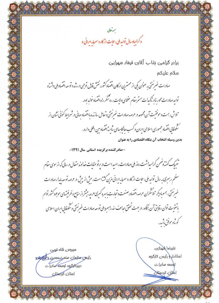تقدیرنامه صادرکننده نمونه استانی سال ۱۳۹۱